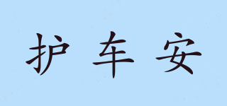 護車安品牌logo