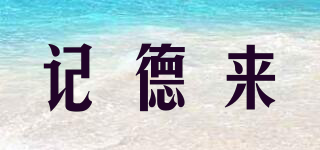 記德來(lái)品牌logo