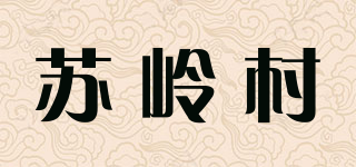 蘇嶺村品牌logo
