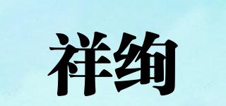 祥絢品牌logo