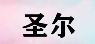 圣爾品牌logo