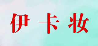 伊卡妝品牌logo