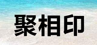 聚相印品牌logo