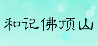 和記佛頂山品牌logo
