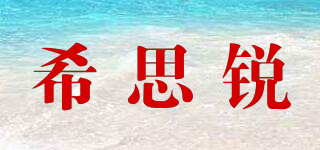 希思銳品牌logo