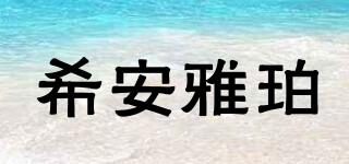 希安雅珀品牌logo