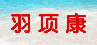 羽項(xiàng)康品牌logo