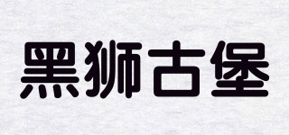 Blacklionoldcastle/黑獅古堡品牌logo