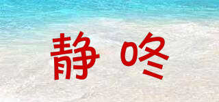 靜咚品牌logo