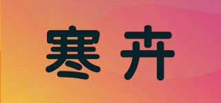 寒卉品牌logo