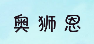 奧獅恩品牌logo
