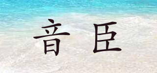 inncen/音臣品牌logo