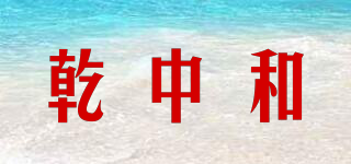 乾中和品牌logo