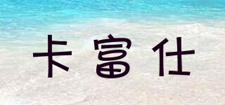 Cardfuss/卡富仕品牌logo
