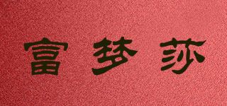 Folmensur/富夢莎品牌logo