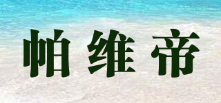 帕維帝品牌logo