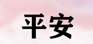 平安品牌logo