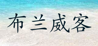 BRENVICK/布蘭威客品牌logo