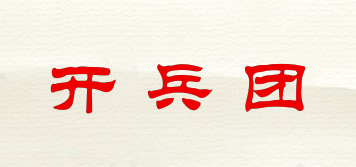 開兵團品牌logo