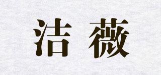 JERWOILY/潔薇品牌logo