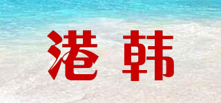 港韓品牌logo