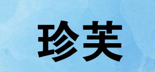 珍芙品牌logo