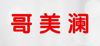 哥美瀾品牌logo