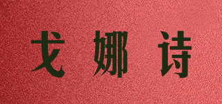 戈娜詩(shī)品牌logo