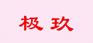 極玖品牌logo