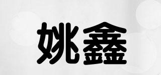 姚鑫品牌logo