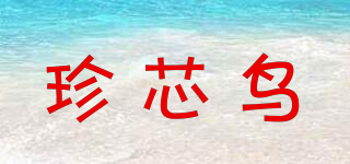珍芯鳥品牌logo