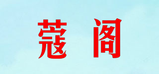 蔻閣品牌logo