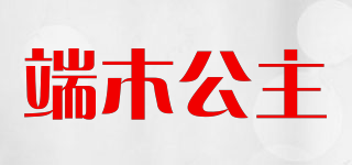 端木公主品牌logo