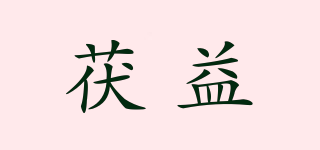 茯益品牌logo