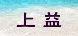 上益品牌logo