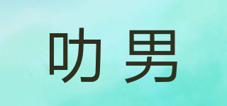 叻男品牌logo