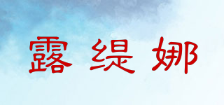 露緹娜品牌logo