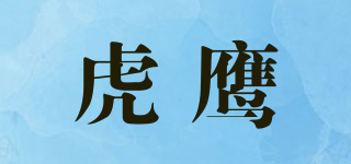 虎鷹品牌logo