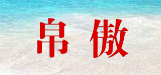 BOOAOUU/帛傲品牌logo