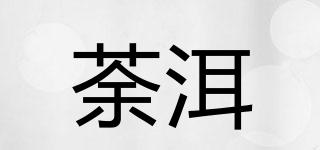 荼洱品牌logo