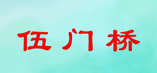 伍門橋品牌logo