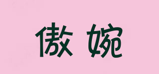傲婉品牌logo