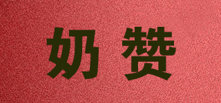 奶贊品牌logo