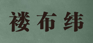 褸布緯品牌logo