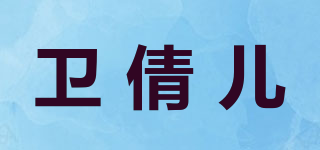 衛(wèi)倩兒品牌logo