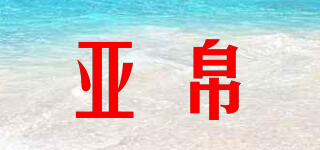 YVJJIIBO/亞帛品牌logo