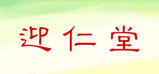 迎仁堂品牌logo