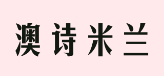 澳詩米蘭品牌logo