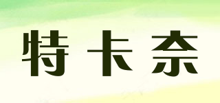特卡奈品牌logo