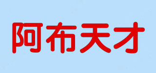 阿布天才品牌logo